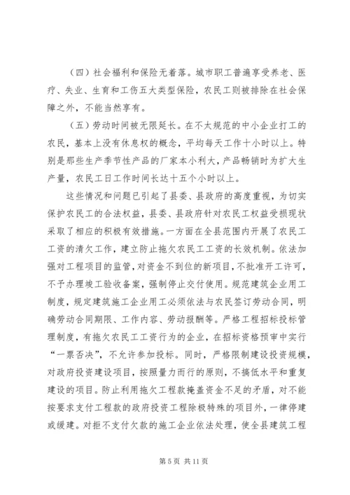 关于XX县区农民工权益保护的现状与思考.docx