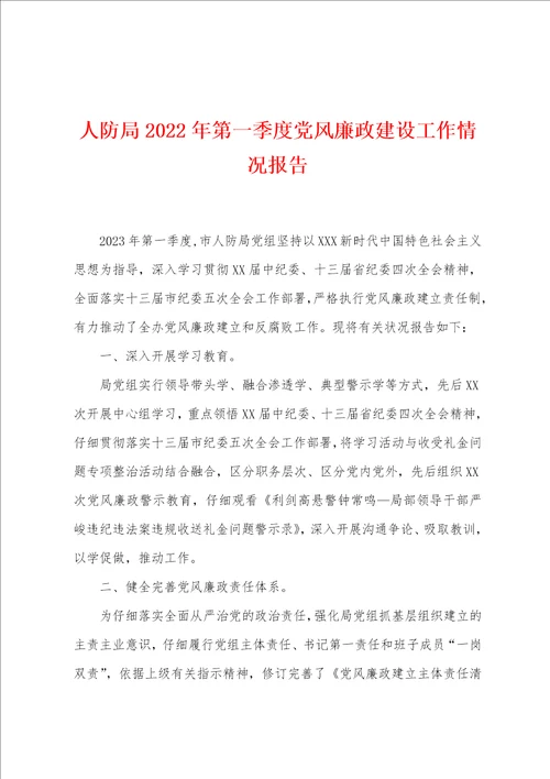 人防局2023年第一季度党风廉政建设工作情况报告