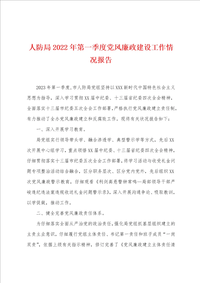 人防局2023年第一季度党风廉政建设工作情况报告