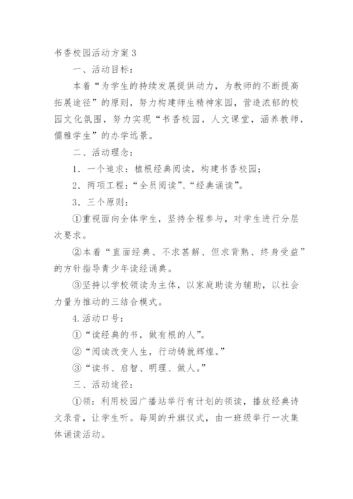 书香校园活动方案.docx
