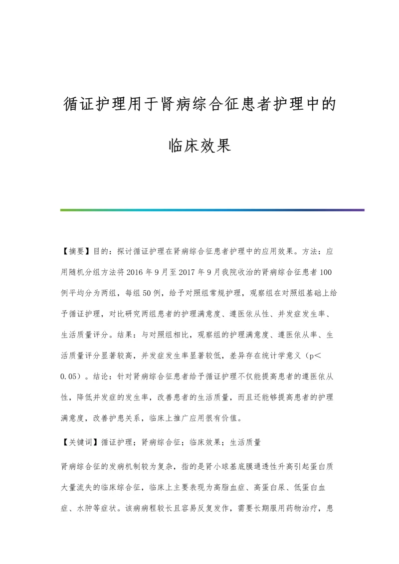 循证护理用于肾病综合征患者护理中的临床效果.docx