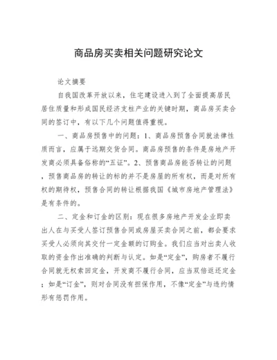 商品房买卖相关问题研究论文.docx