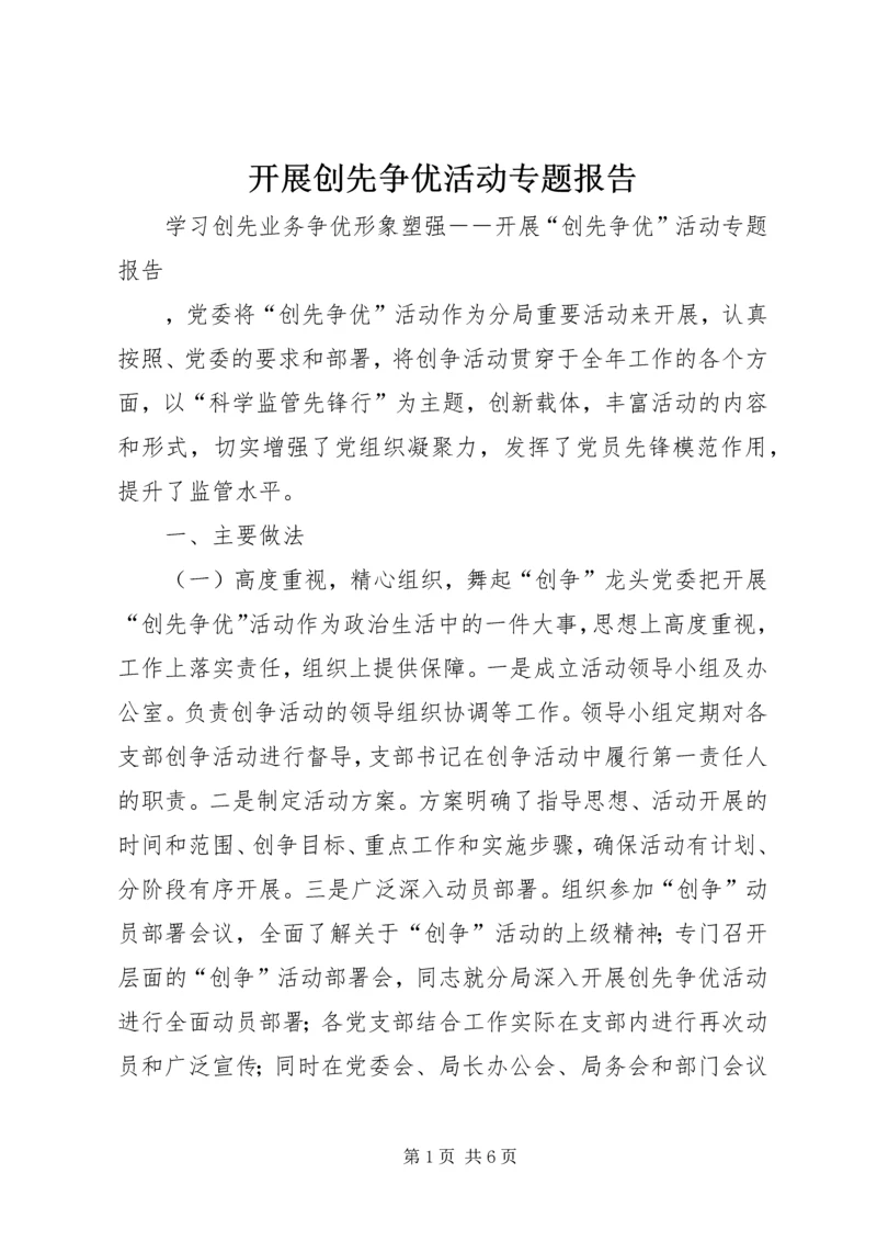 开展创先争优活动专题报告.docx