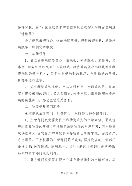 某医院医疗物资采购及设备管理制度.docx