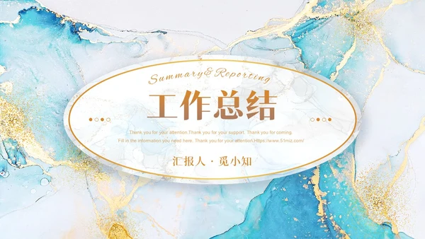 蓝色烫金高级质感大理石工作总结工作汇报工作计划通用PPT模板