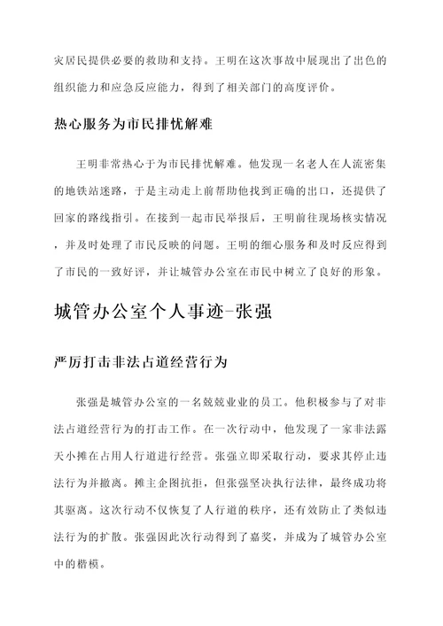 城管办公室个人事迹