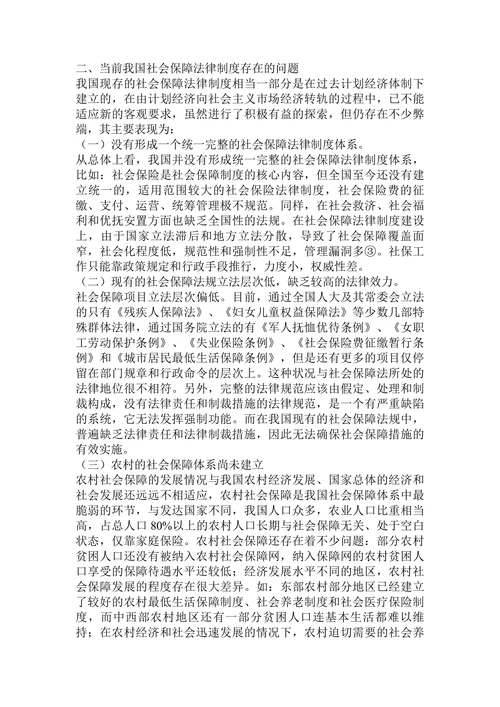 浅谈我国社会保障法律制度的完善