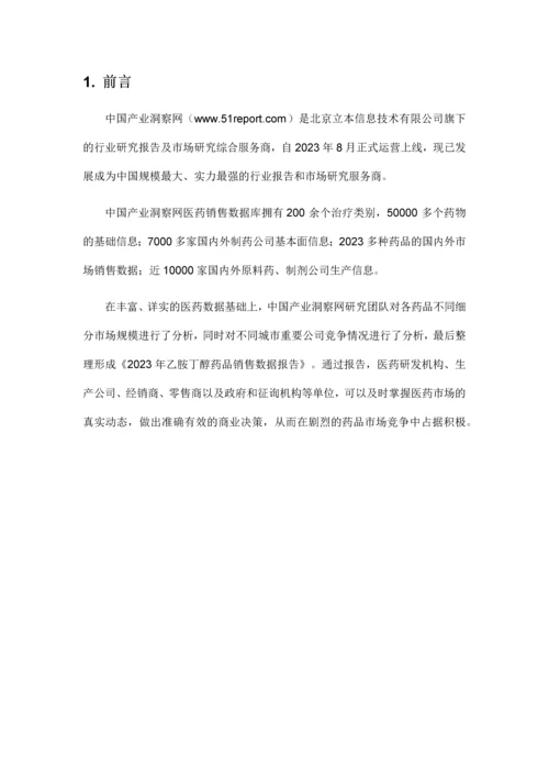 乙胺丁醇药品销售数据市场调研报告.docx