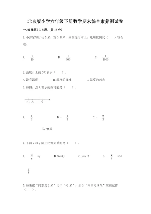 北京版小学六年级下册数学期末综合素养测试卷及参考答案（培优）.docx