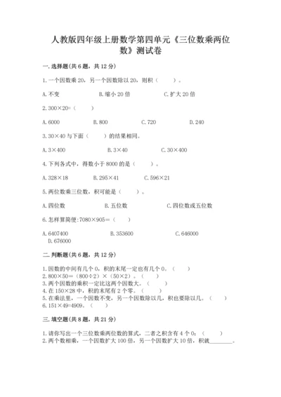 人教版四年级上册数学第四单元《三位数乘两位数》测试卷带答案（基础题）.docx