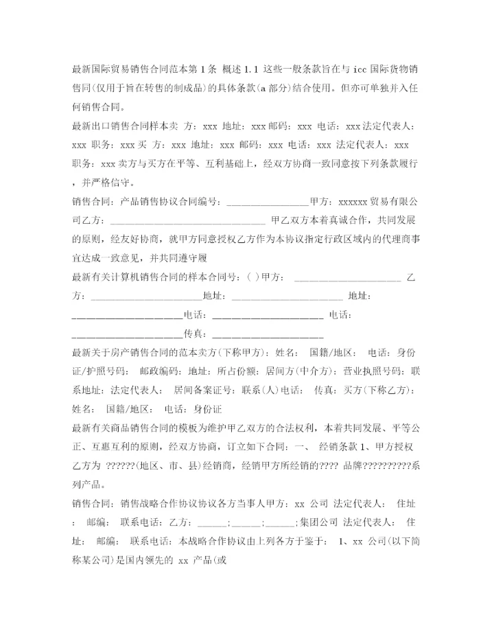 2023年销售合同汇总.docx