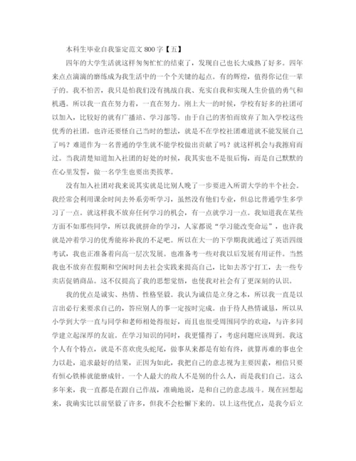 精编之本科生毕业自我鉴定范文800字.docx