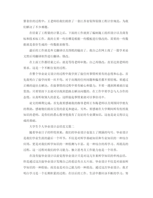 精编之大学生个人毕业设计总结范文两篇.docx