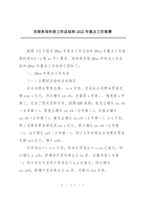 市商务局年度工作总结和2022年重点工作部署.docx