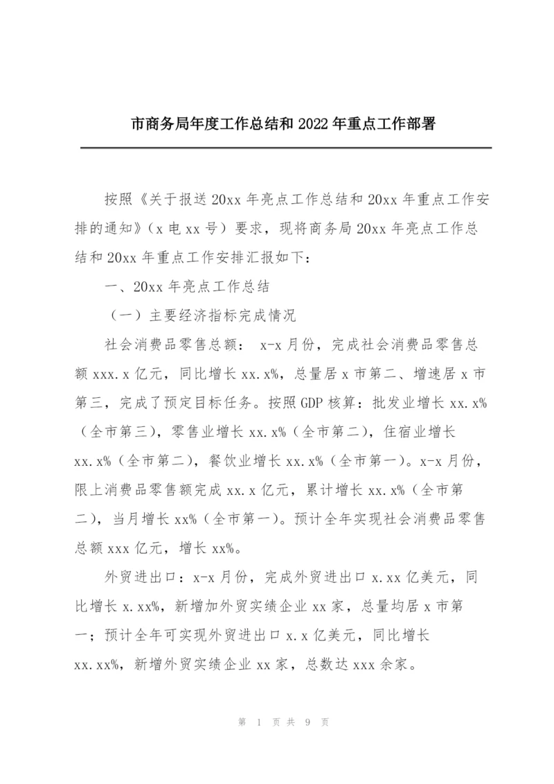 市商务局年度工作总结和2022年重点工作部署.docx