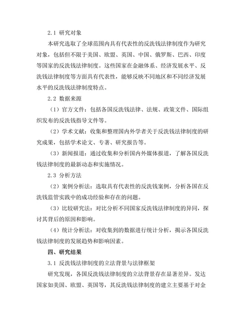 反洗钱法律制度的国际比较研究