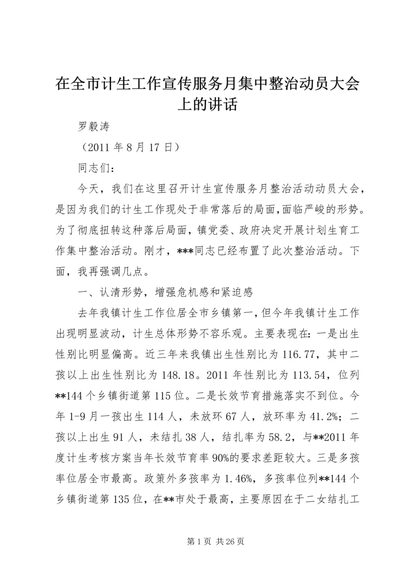 在全市计生工作宣传服务月集中整治动员大会上的讲话.docx