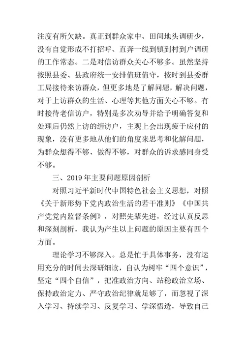 在县委常委班子2019年度民主生活会上的发言提纲范文