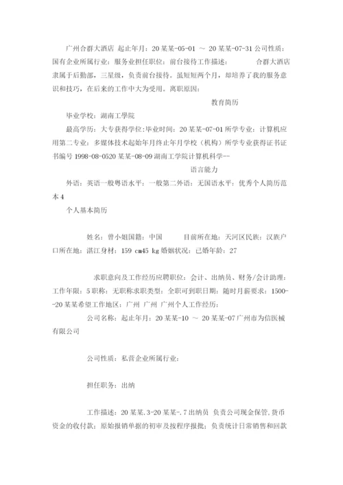 个人简历范本.docx