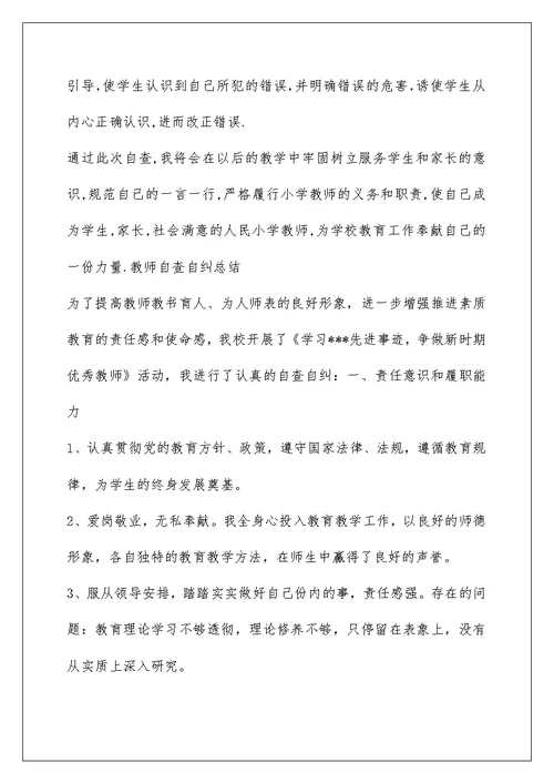 小学教师个人师德师风自查自纠小结