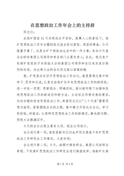 在思想政治工作年会上的主持辞 (2).docx