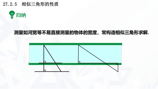 27.2.3  相似三角形应用举例课件（共22张PPT）