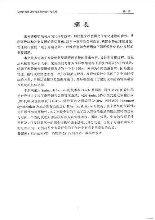 最新寿险销售渠道管理系统的设计与实现计算机技术专业毕业论文