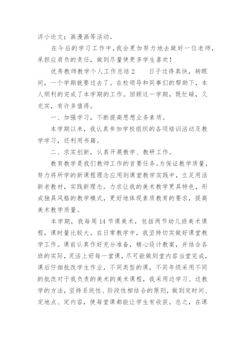 优秀教师教学个人工作总结_2.docx