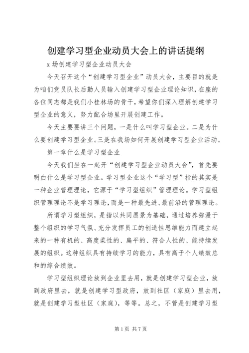 创建学习型企业动员大会上的讲话提纲 (3).docx