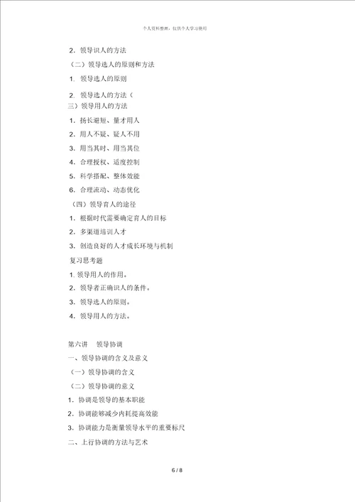 领导科学讲课提纲