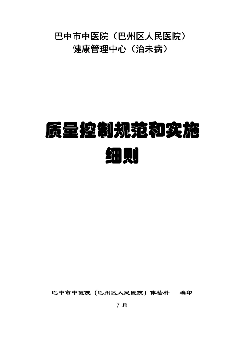 体检中心操作专项规程及质量控制基础标准.docx