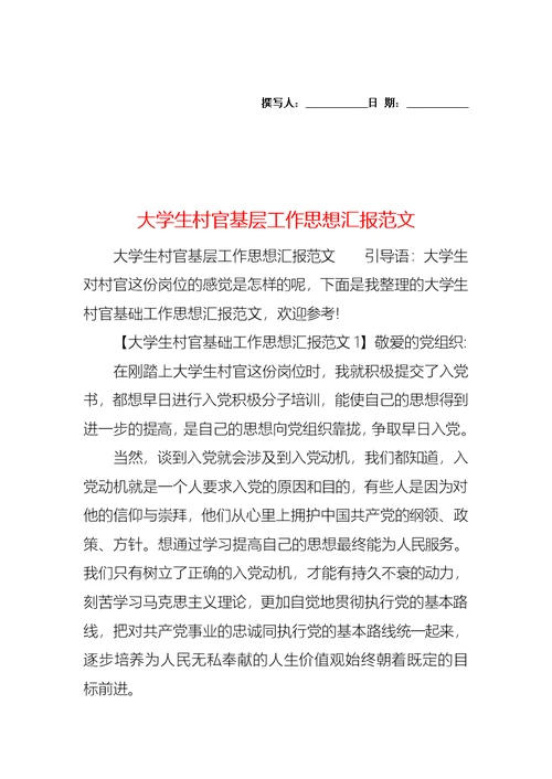 大学生村官基层工作思想汇报范文