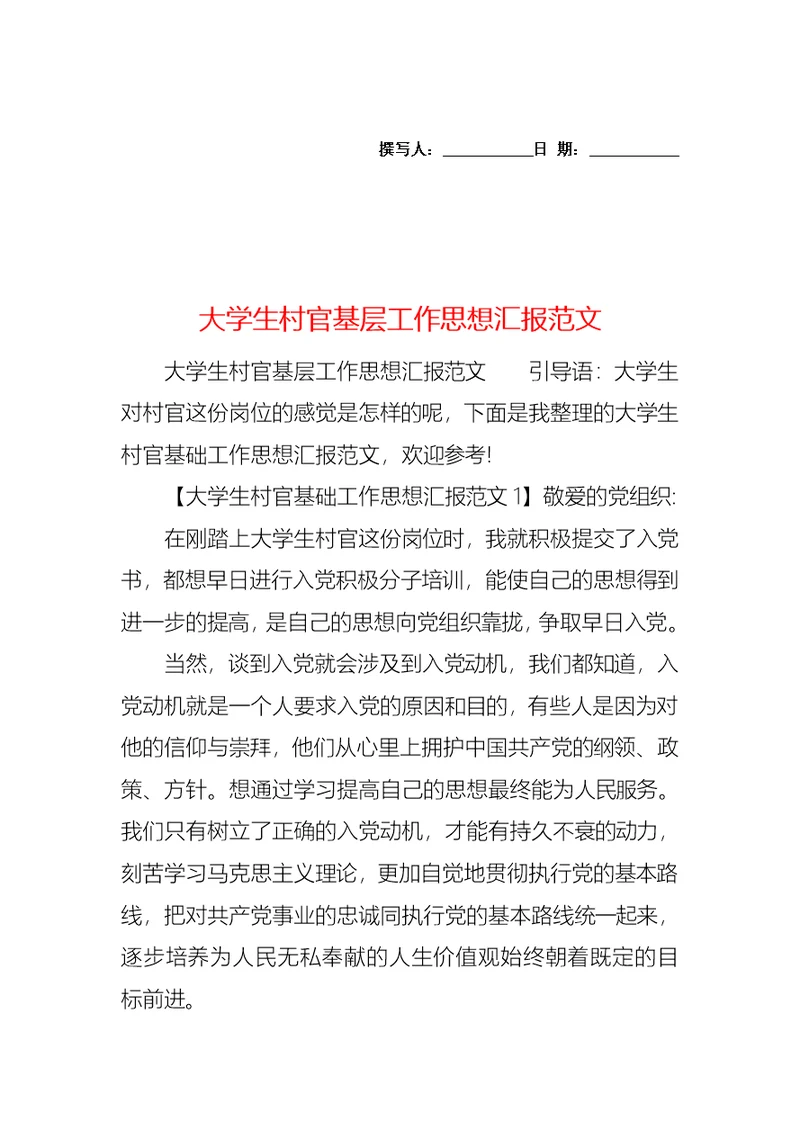 大学生村官基层工作思想汇报范文