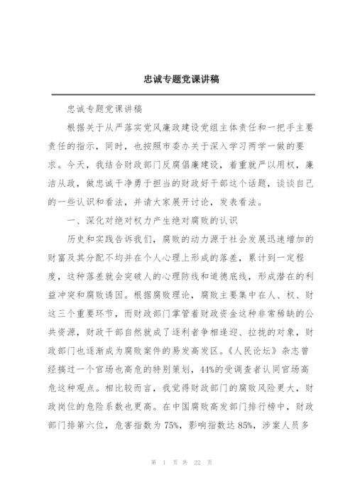 忠诚专题党课讲稿.docx