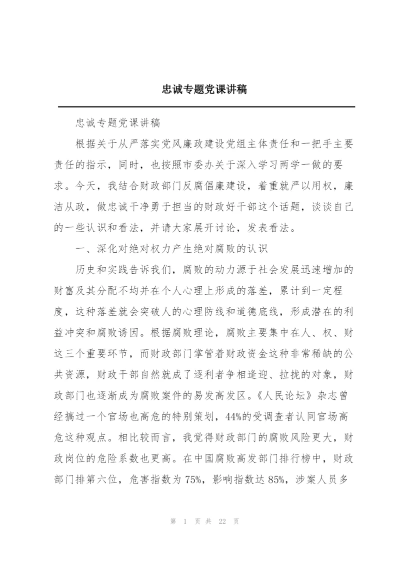 忠诚专题党课讲稿.docx