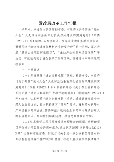 发改局改革工作汇报.docx