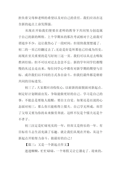 又是一个新起点满分作文.docx