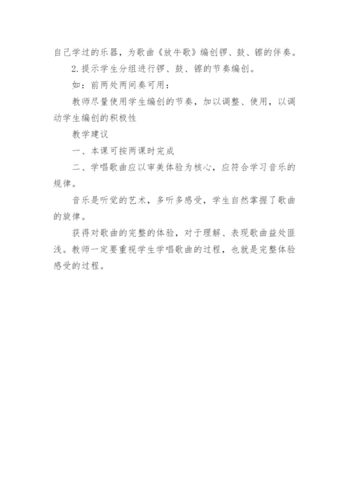人音版《放牧》小学音乐教案.docx