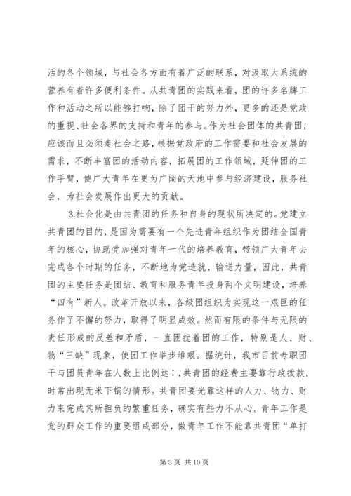 关于建立共青团社会化工作机制的思考 (3).docx