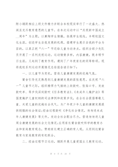 庆祝六一儿童节的活动总结10篇.docx