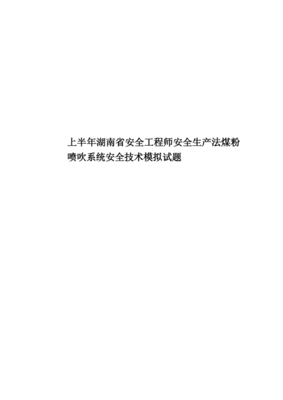 上半年湖南省安全工程师安全生产法煤粉喷吹系统安全技术模拟试题.docx
