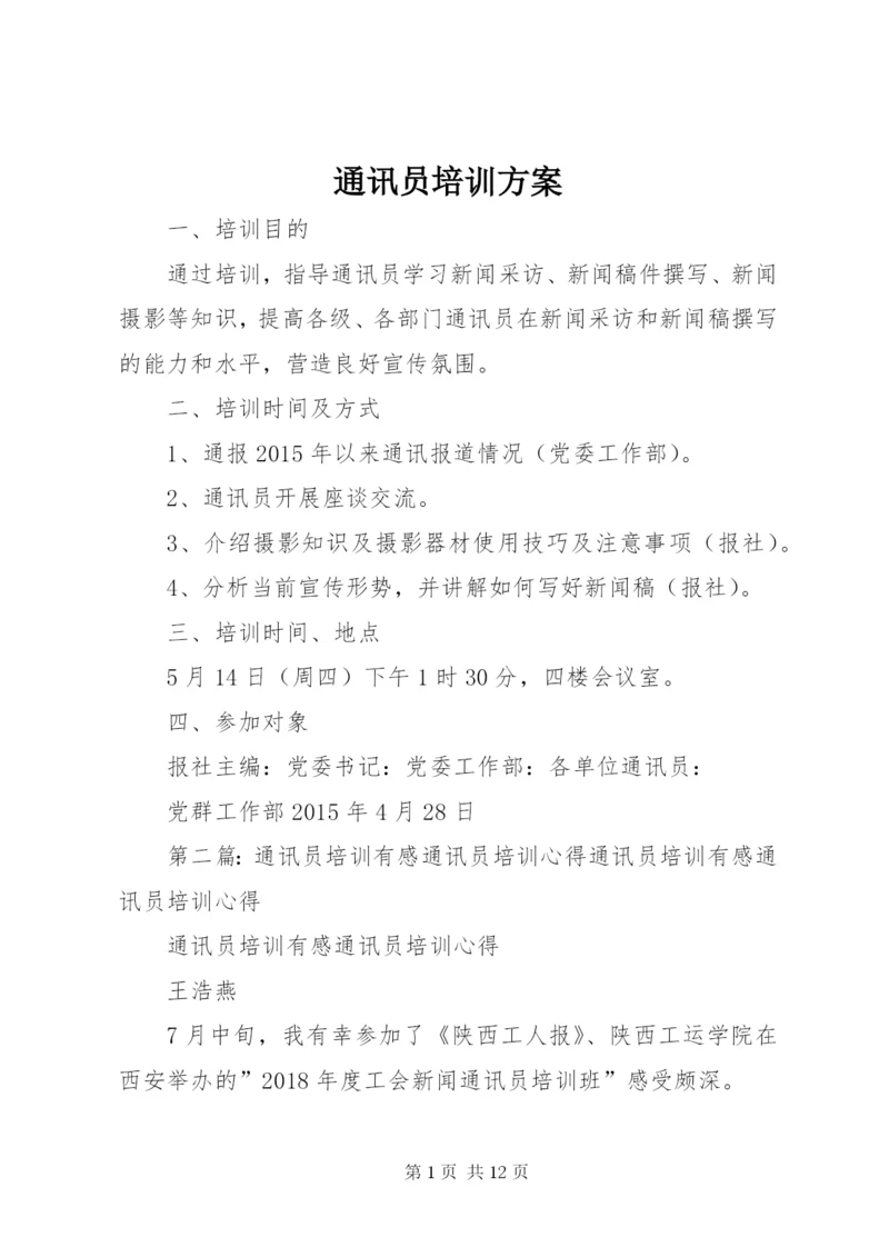 通讯员培训方案.docx