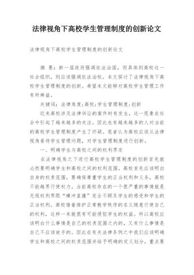 法律视角下高校学生管理制度的创新论文.docx