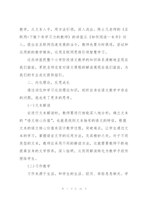 小学语文老师培训总结10篇.docx