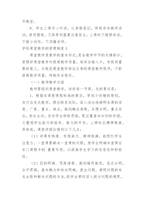 学校课堂教学的管理制度.docx