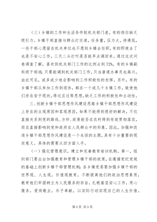 乡镇干部思想作风建设调研报告_1.docx