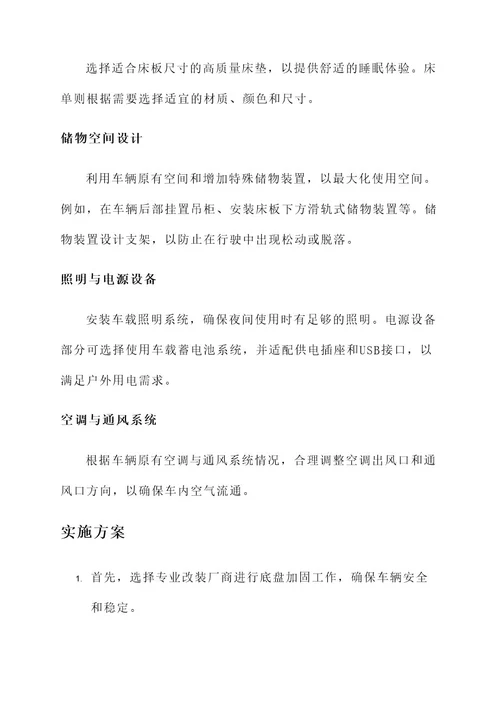 四驱皮卡车改装床车方案