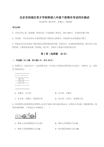 基础强化北京市西城区育才学校物理八年级下册期末考试同步测试试卷（解析版）.docx