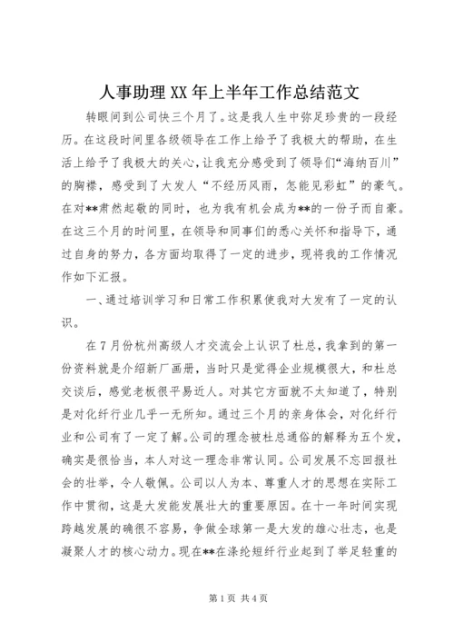 人事助理某年上半年工作总结范文.docx