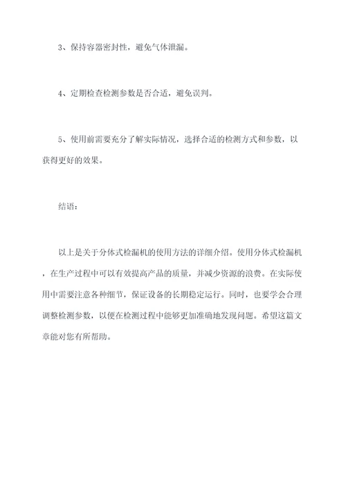分体式检漏机使用方法